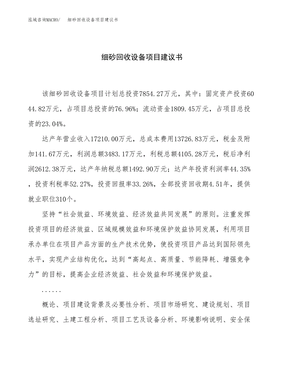 细砂回收设备项目建议书（总投资8000万元）.docx_第1页