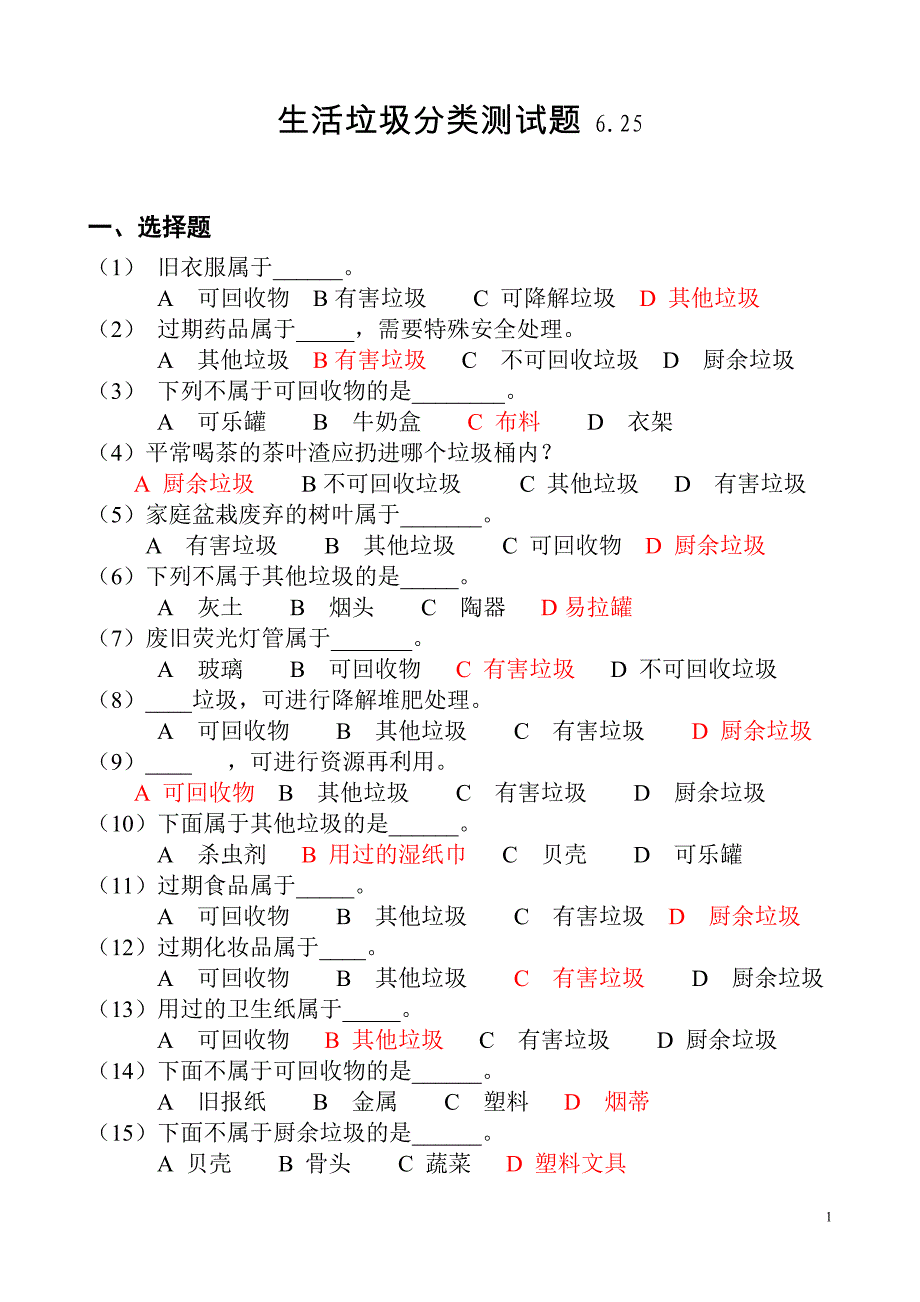 6.25垃圾分类知识题_第1页