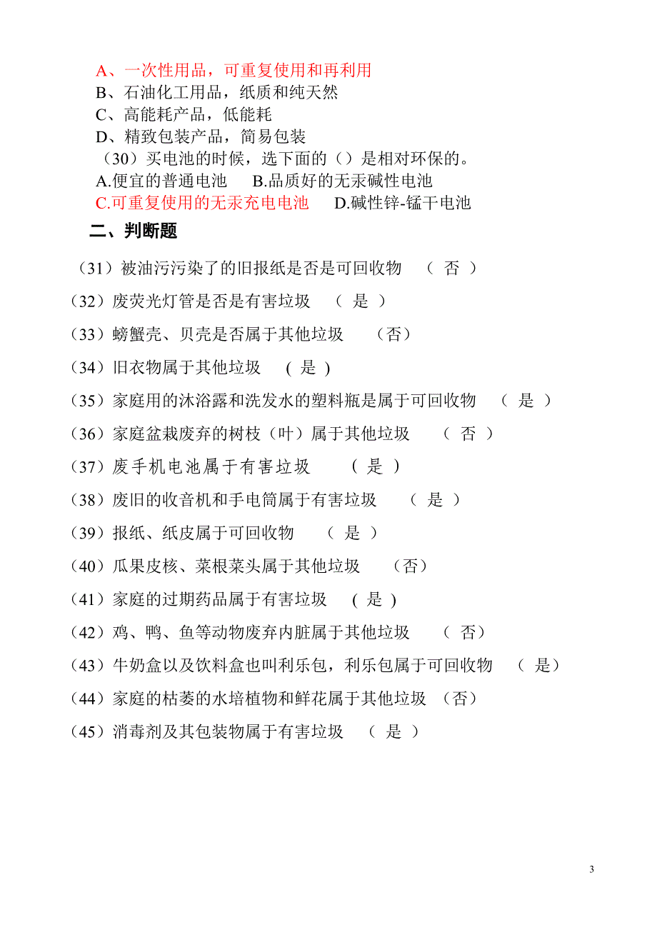 6.25垃圾分类知识题_第3页