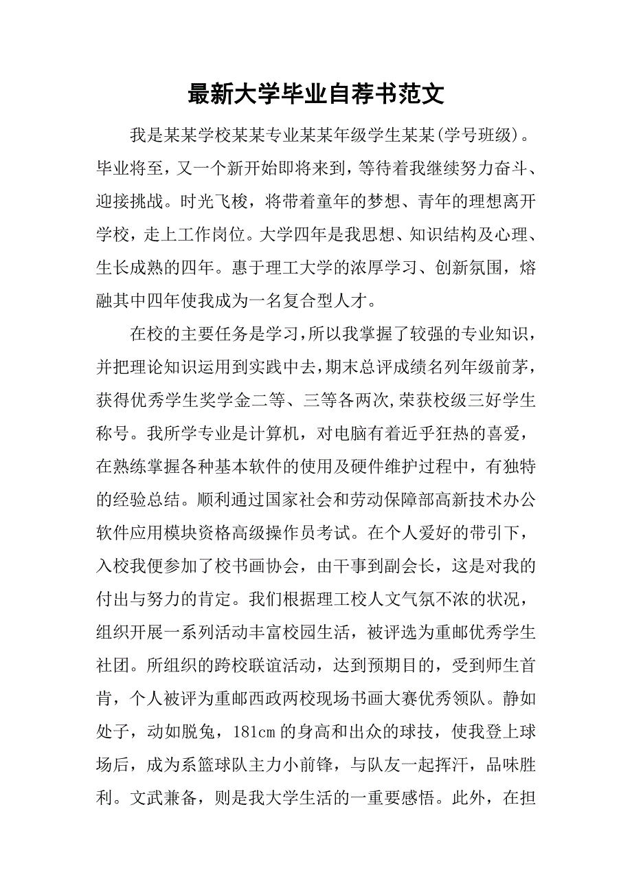 最新大学毕业自荐书范文.doc_第1页