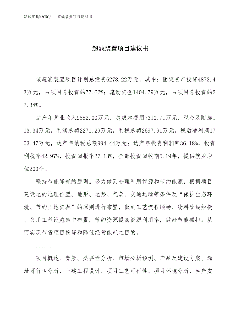 超滤装置项目建议书（总投资6000万元）.docx_第1页