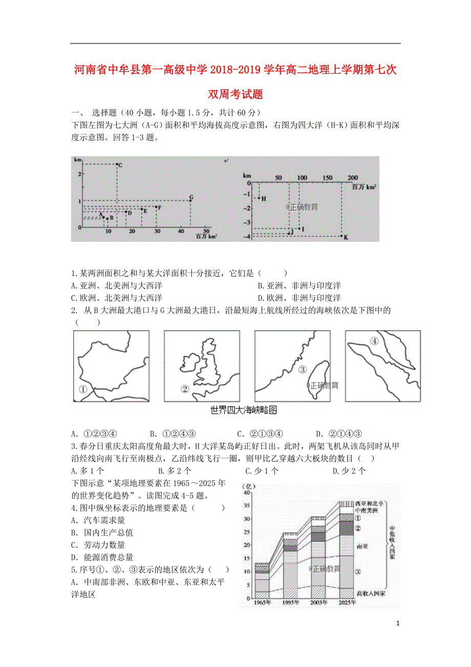 河南省中牟县第一高级中学2018-2019学年高二地理上学期第七次双周考试题_第1页