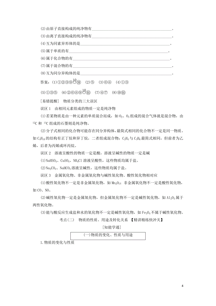 （通用版）2020高考化学一轮复习 第二章 化学物质及其变化 2.1 物质的组成、性质与分类学案（含解析）_第4页