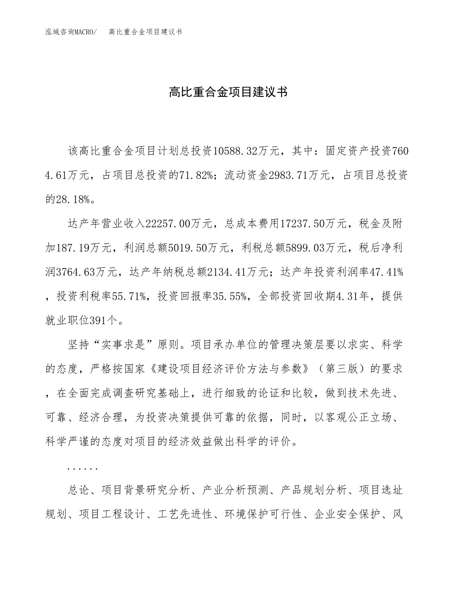 高比重合金项目建议书（39亩）.docx_第1页