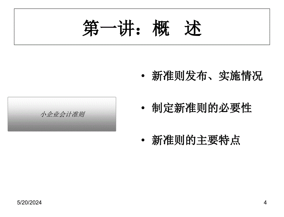 §4小企业会计准则课件_第4页