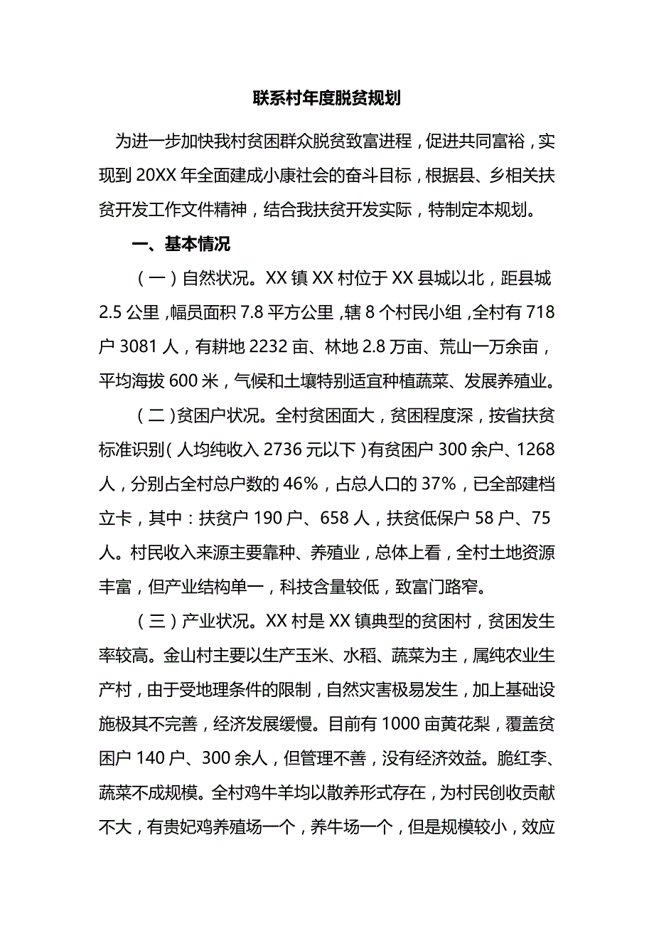 联系村年度脱贫规划_第1页