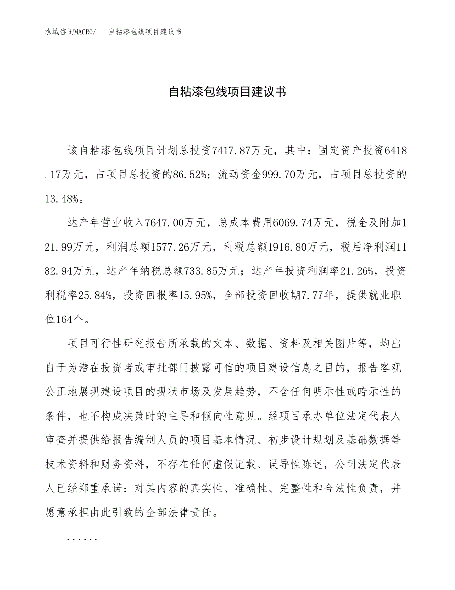 自粘漆包线项目建议书（总投资7000万元）.docx_第1页