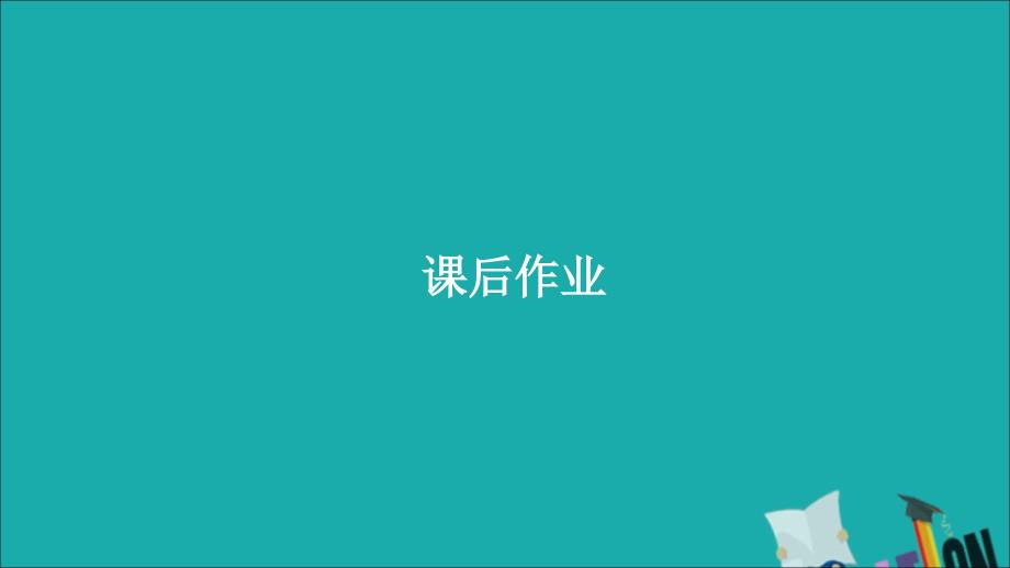 （通史版）2020年高考历史一轮复习 第六部分 20世纪的战争与和平课后作业课件 人民版选修3_第1页