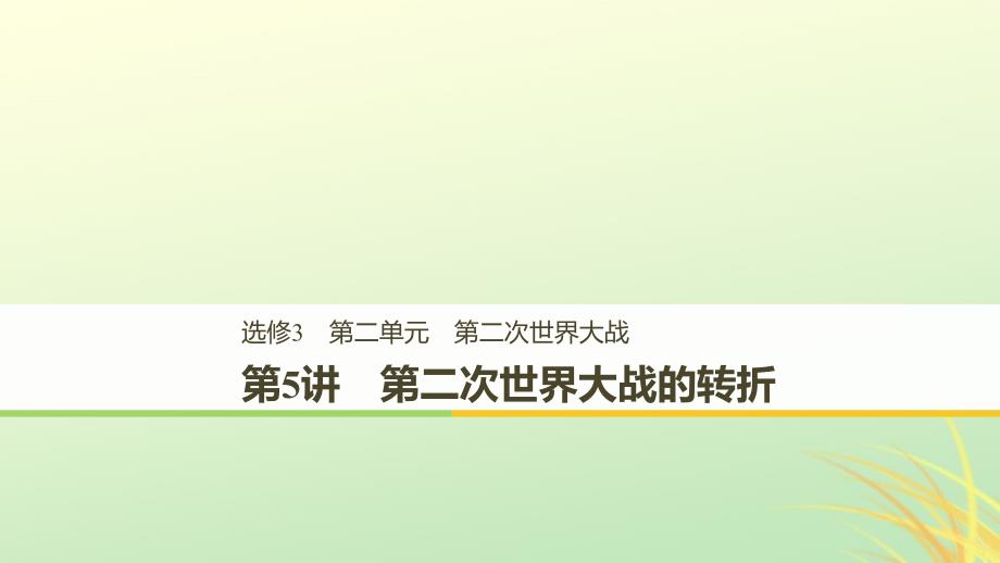 2018-2019学年度高中历史_第二单元 凡尔赛—华盛顿体系下的世界 第5讲 第二次世界大战的转折课件 新人教版选修3_第1页