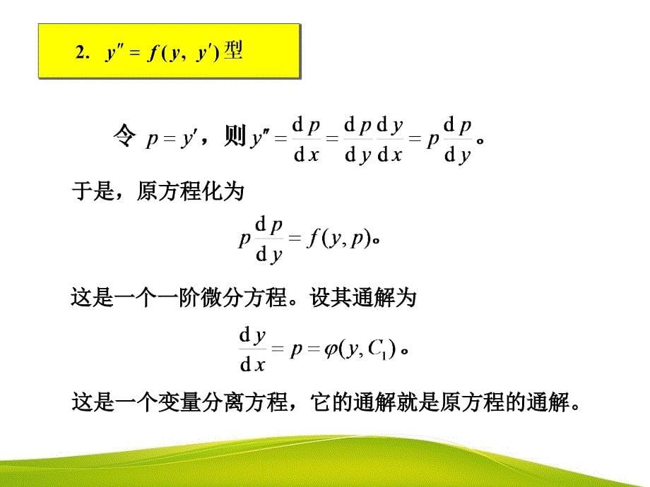 §6.3二阶微分方程_第5页