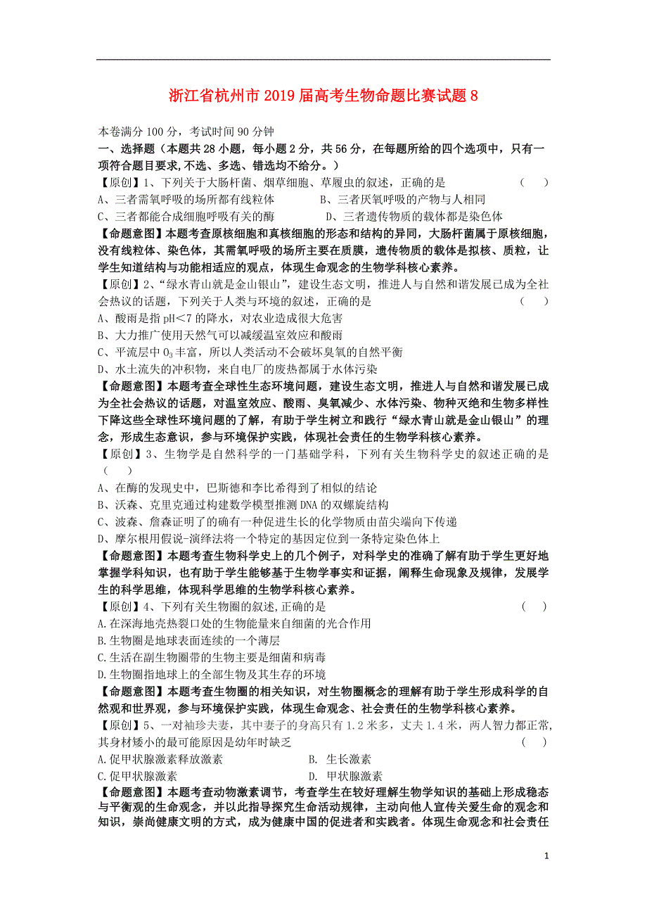 浙江省杭州市2019届高考生物命题比赛试题8_第1页