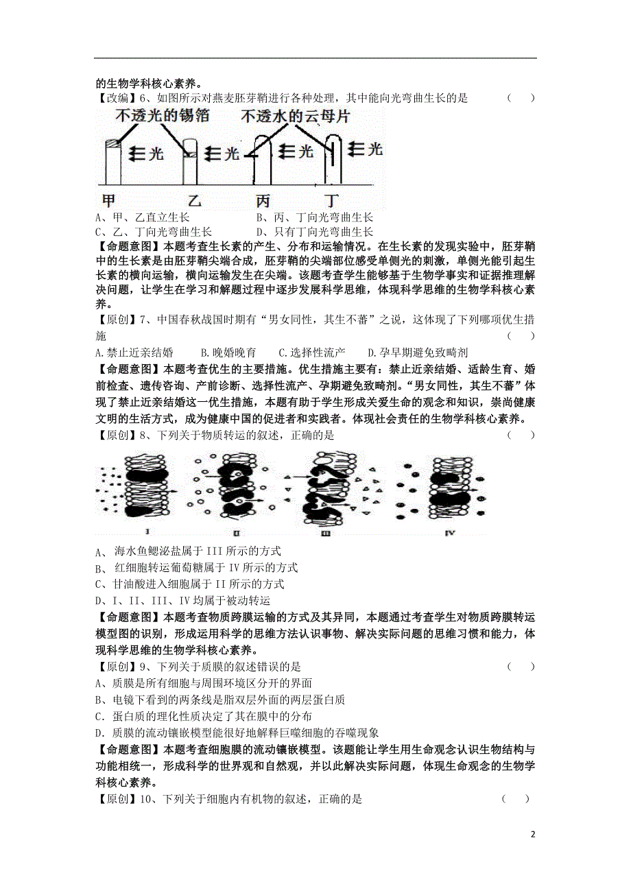 浙江省杭州市2019届高考生物命题比赛试题8_第2页