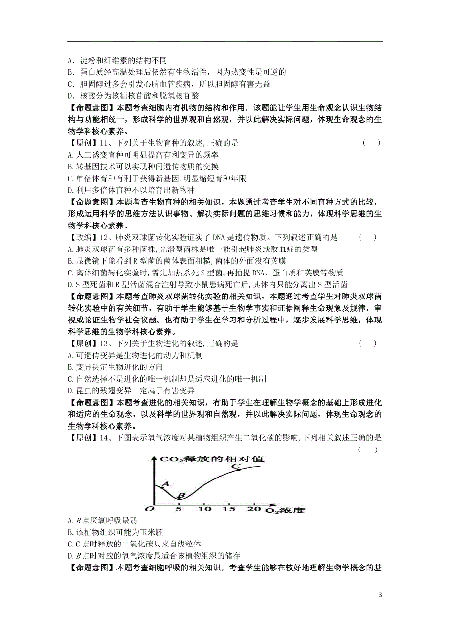 浙江省杭州市2019届高考生物命题比赛试题8_第3页