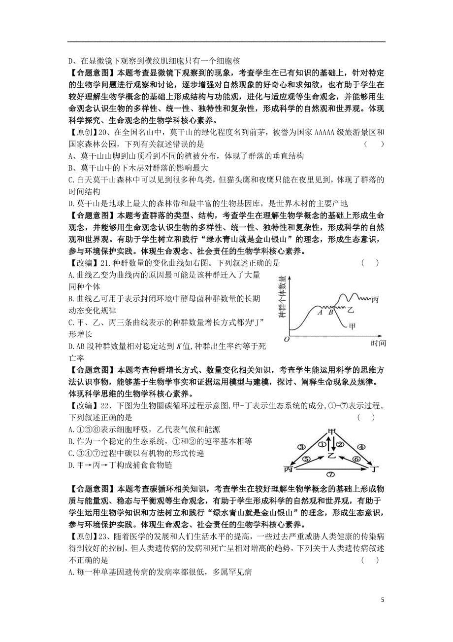 浙江省杭州市2019届高考生物命题比赛试题8_第5页