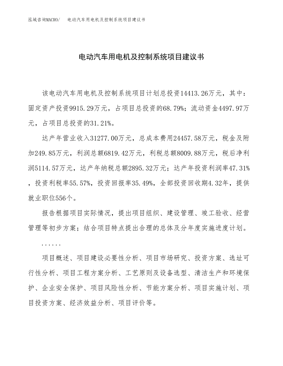 电动汽车用电机及控制系统项目建议书（总投资14000万元）.docx_第1页