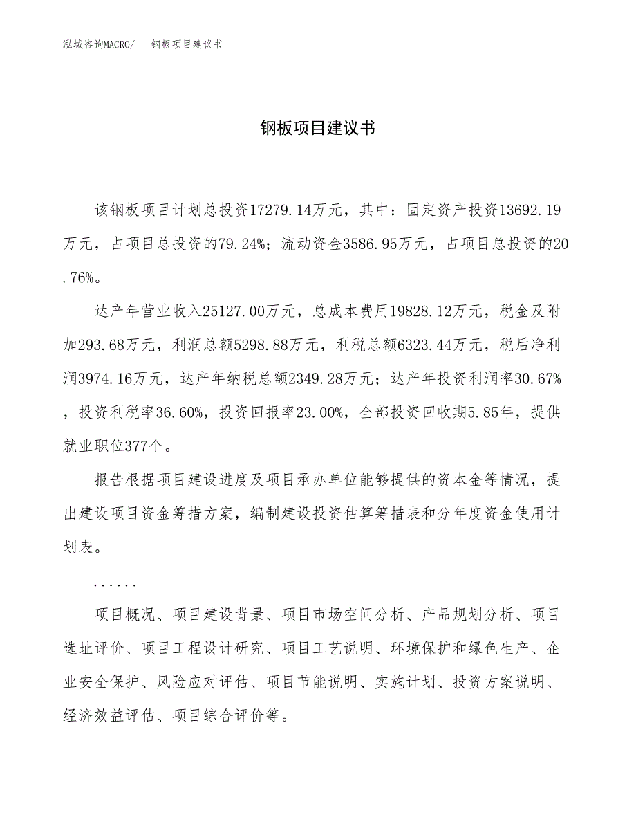 钢板项目建议书（总投资17000万元）.docx_第1页