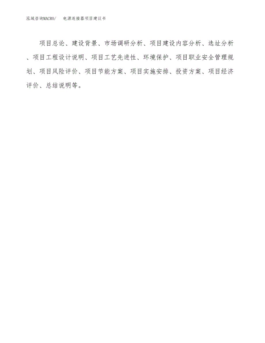 电源连接器项目建议书（总投资13000万元）.docx_第2页