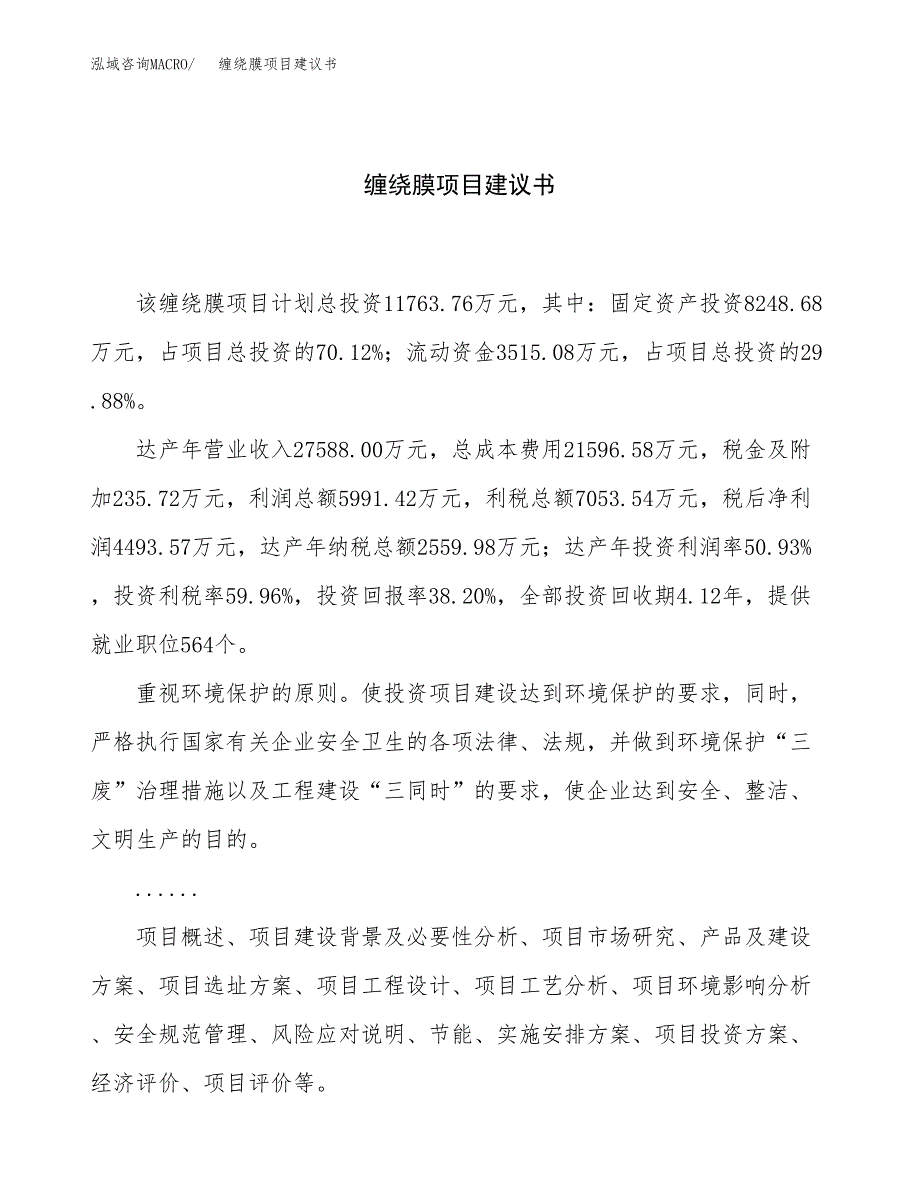 缠绕膜项目建议书（总投资12000万元）.docx_第1页