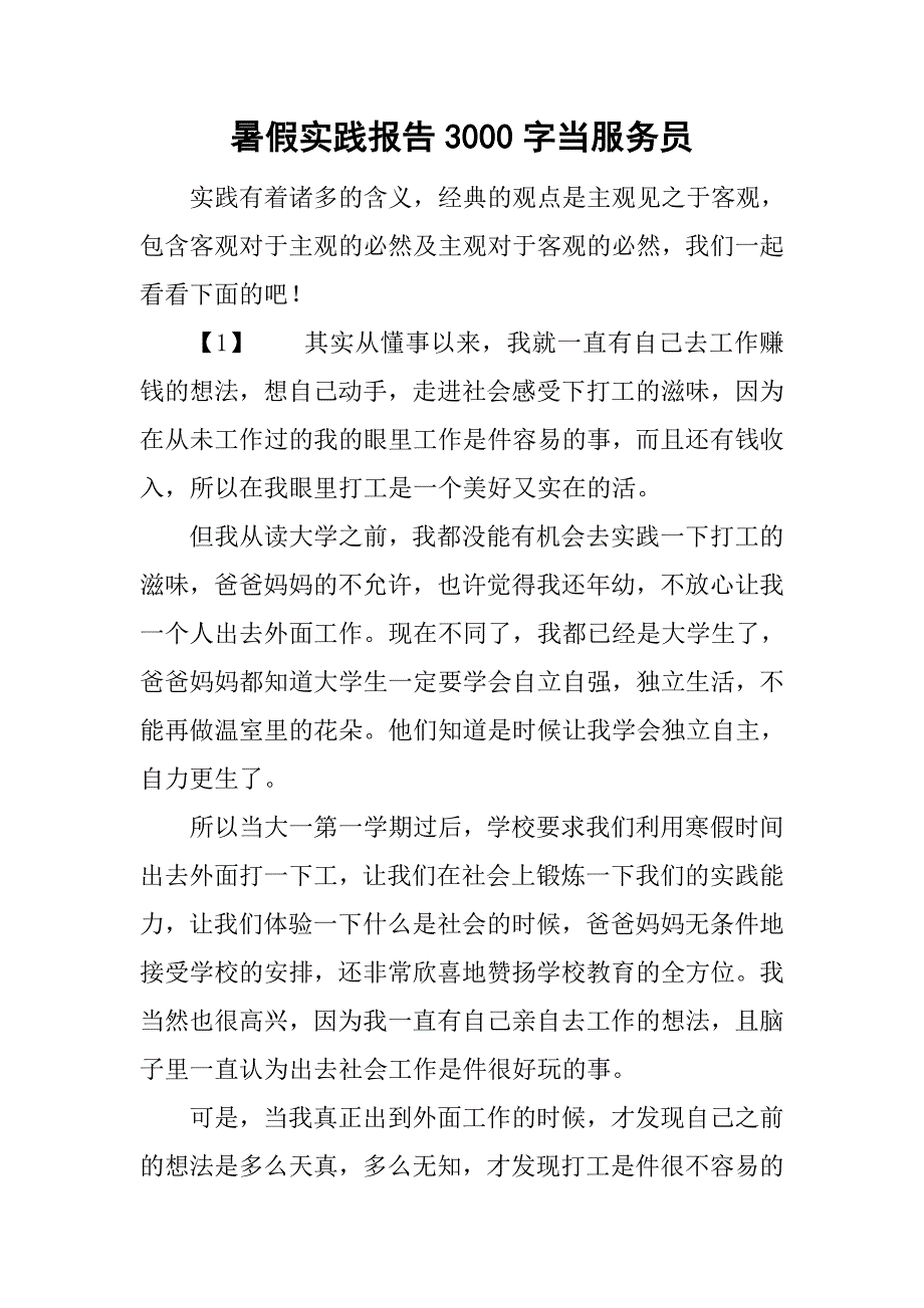 暑假实践报告3000字当服务员.doc_第1页