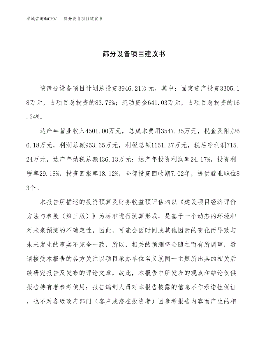 筛分设备项目建议书（19亩）.docx_第1页