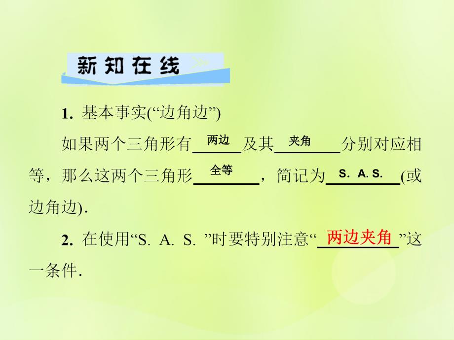 2018秋八年级数学上册_第13章 全等三角形 13.2 三角形全等的判定 13.2.3 边角边习题课件 （新版）华东师大版_第2页