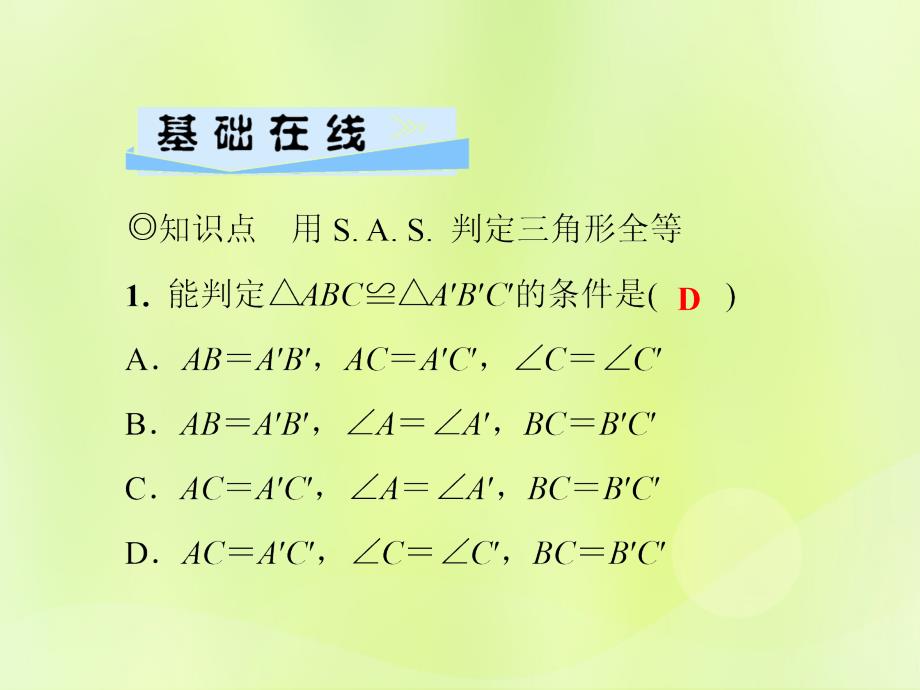 2018秋八年级数学上册_第13章 全等三角形 13.2 三角形全等的判定 13.2.3 边角边习题课件 （新版）华东师大版_第3页