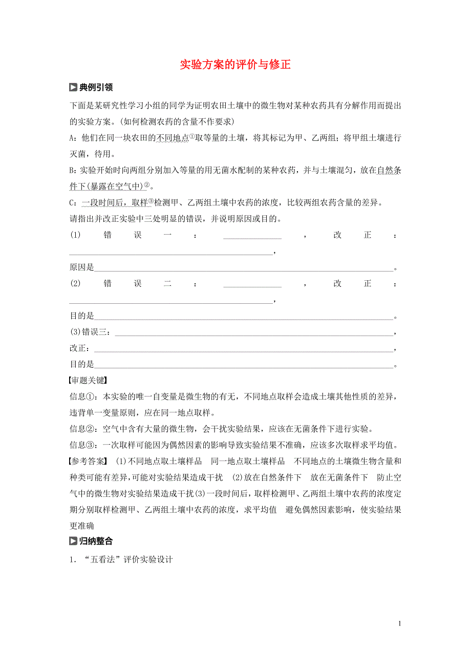 （江苏专用）2020版高考生物新导学大一轮复习 第九单元 生物与环境 实验技能五 实验方案的评价与修正讲义（含解析）苏教版_第1页