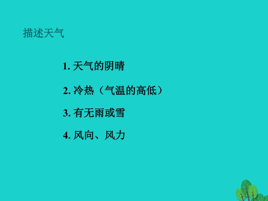 七年级地理上册_第三章 第三节 天气与气候 分辨天气和气候课件 中图版_第1页