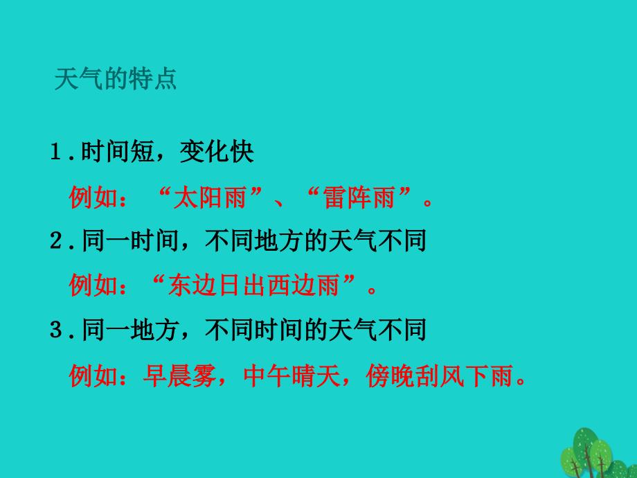 七年级地理上册_第三章 第三节 天气与气候 分辨天气和气候课件 中图版_第2页