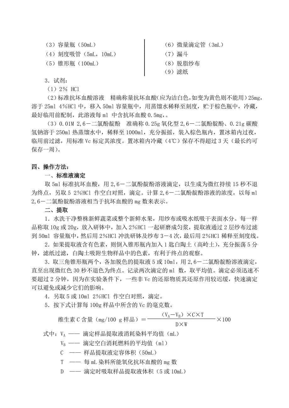 实验十六-维生素C的定量测定(2-6-二氯酚靛酚滴定法)_第2页