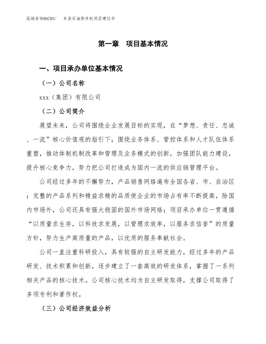 车装石油修井机项目建议书（总投资6000万元）.docx_第3页