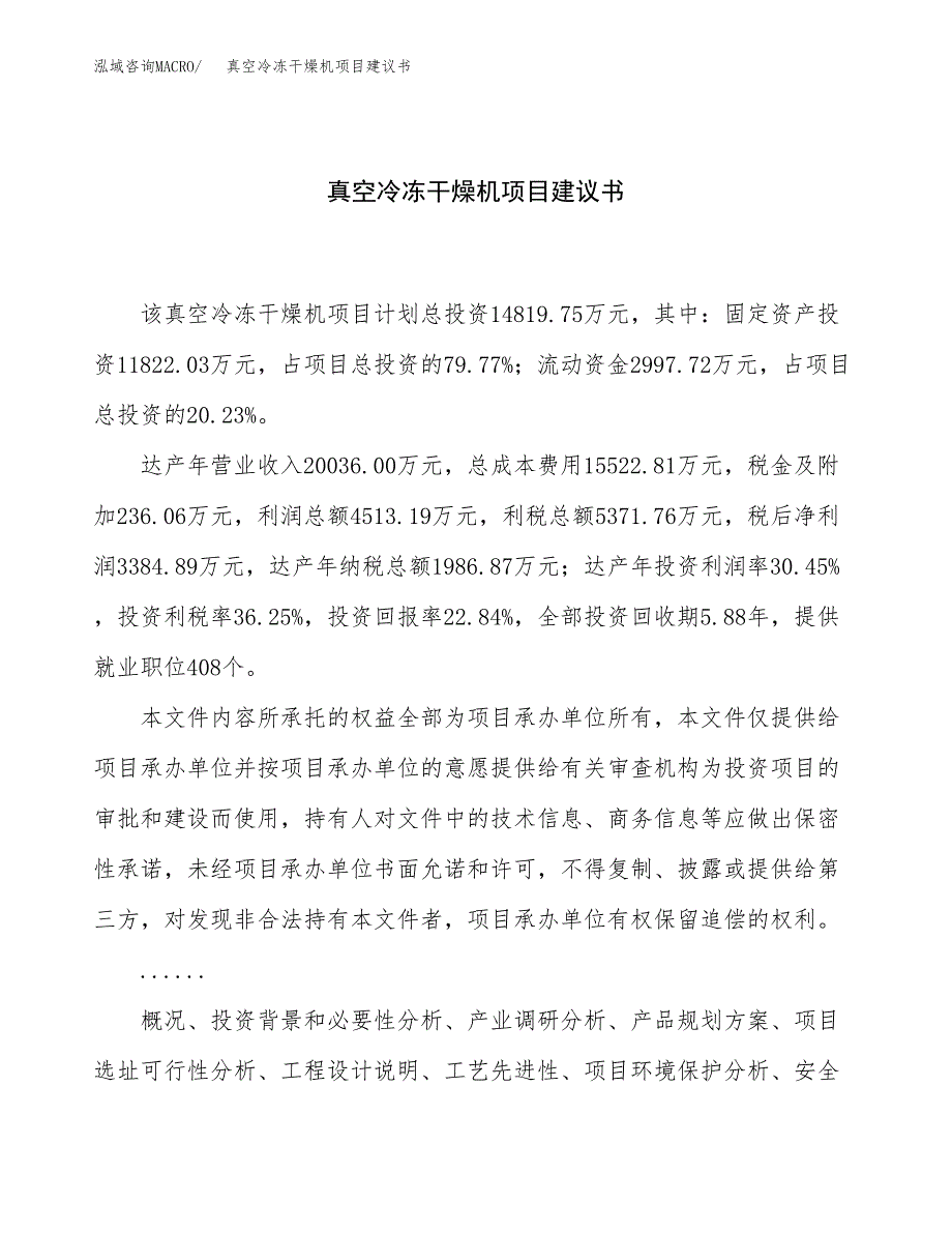 真空冷冻干燥机项目建议书（60亩）.docx_第1页