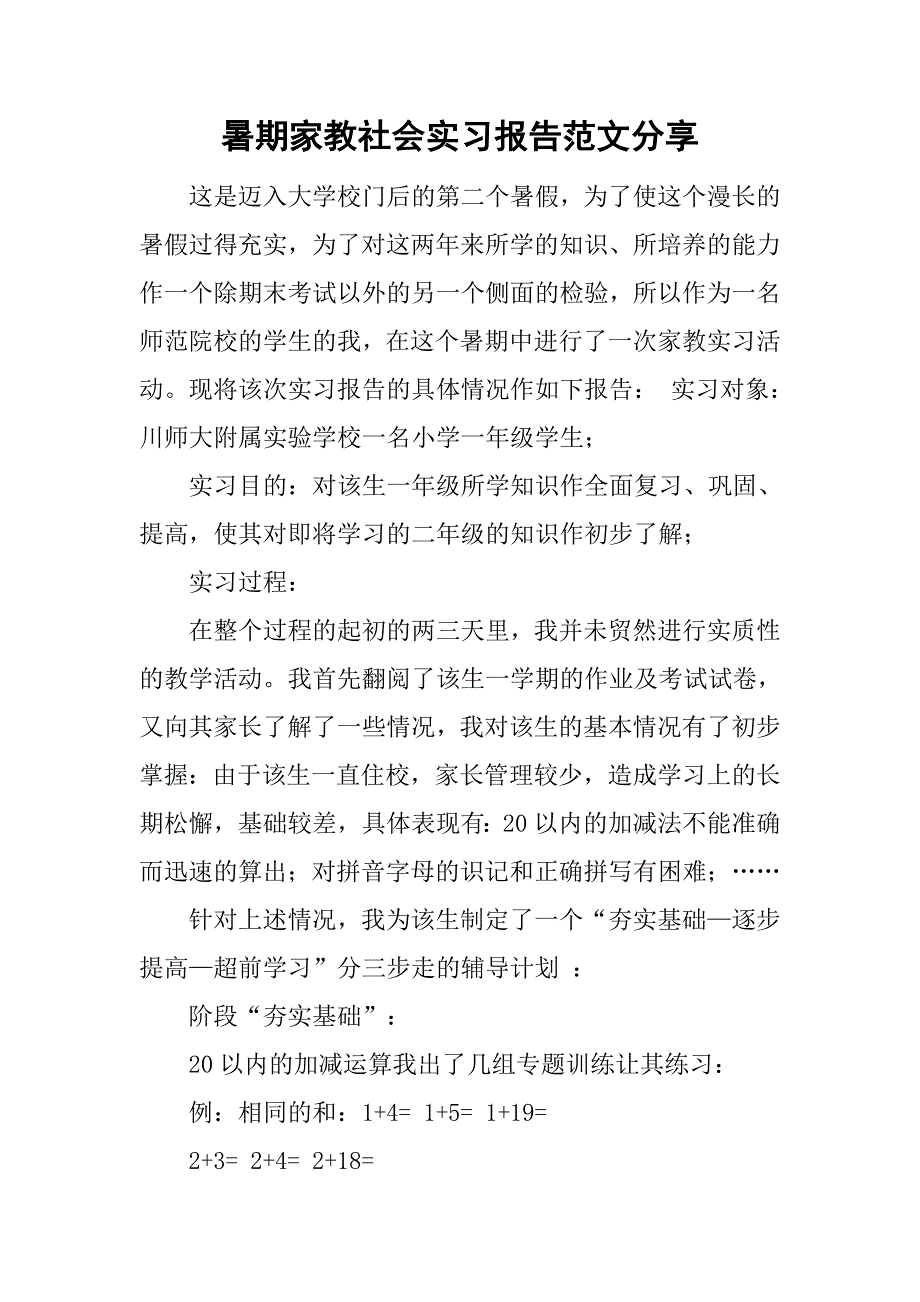 暑期家教社会实习报告范文分享.doc_第1页