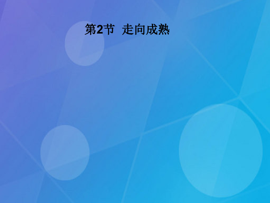 七年级科学下册_1.2《走向成熟》课件5 浙教版_第1页