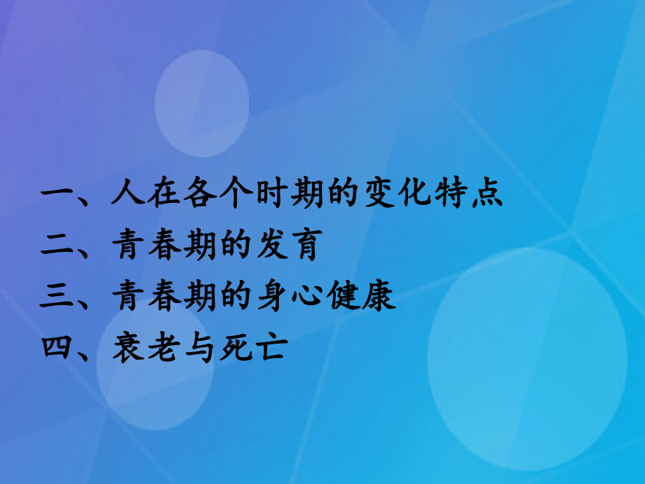 七年级科学下册_1.2《走向成熟》课件5 浙教版_第2页