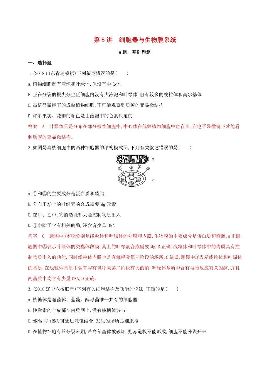 （新高考地区专用版）山东省2020版高考生物新攻略大一轮复习 第2单元 细胞的基本结构和物质的运输 第5讲 细胞器与生物膜系统夯基提能作业（含解析）_第1页