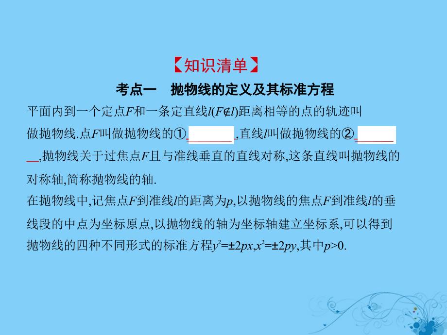 2019高考数学一轮复习_第九章 平面解析几何 9.6 抛物线及其性质课件 理_第2页