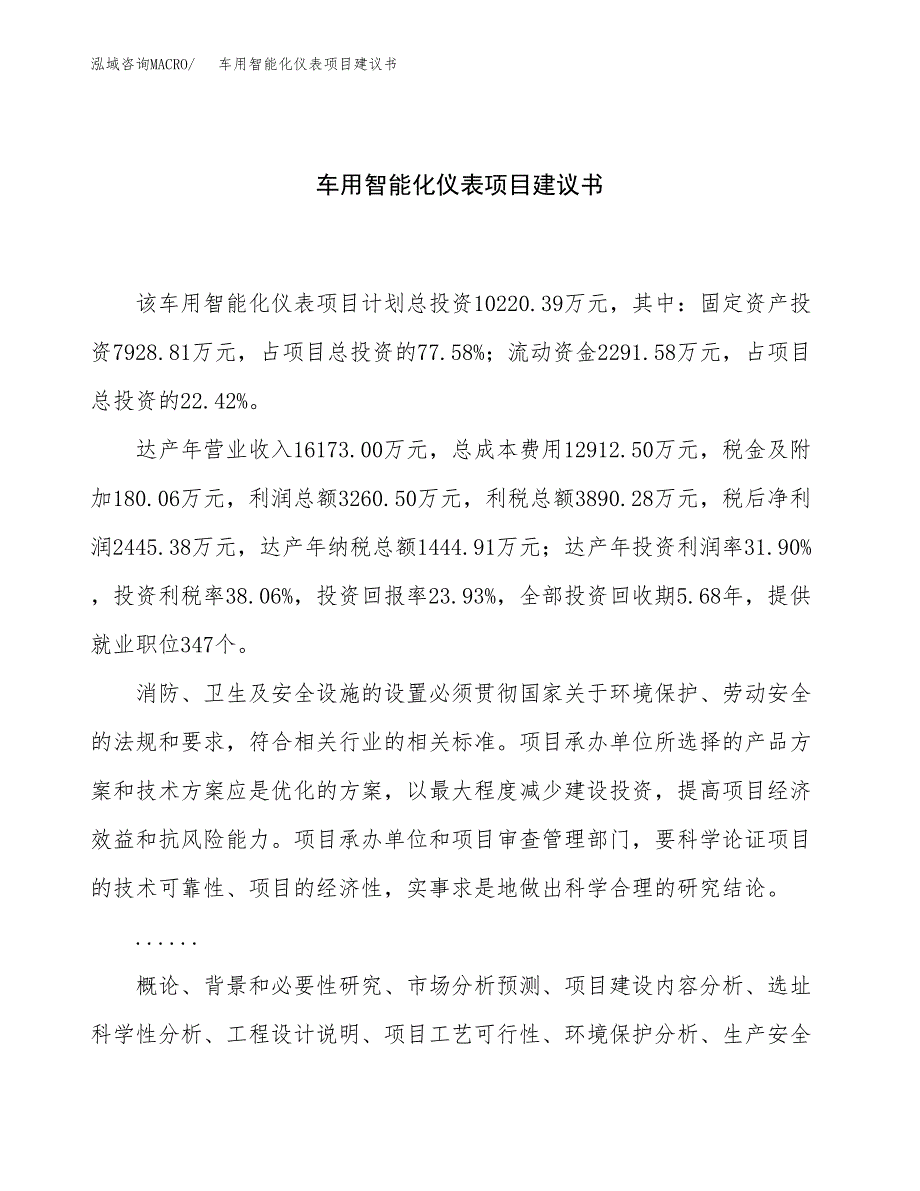 车用智能化仪表项目建议书（总投资10000万元）.docx_第1页