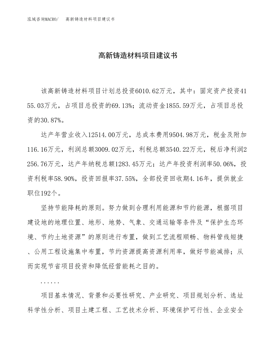 高新铸造材料项目建议书（25亩）.docx_第1页