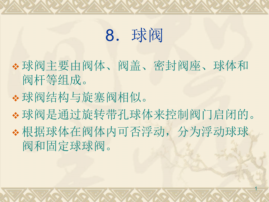 §55.4管件及阀门34下_第1页