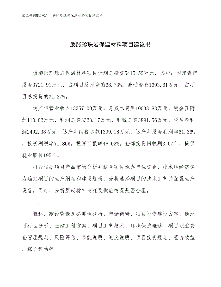 膨胀珍珠岩保温材料项目建议书（21亩）.docx_第1页