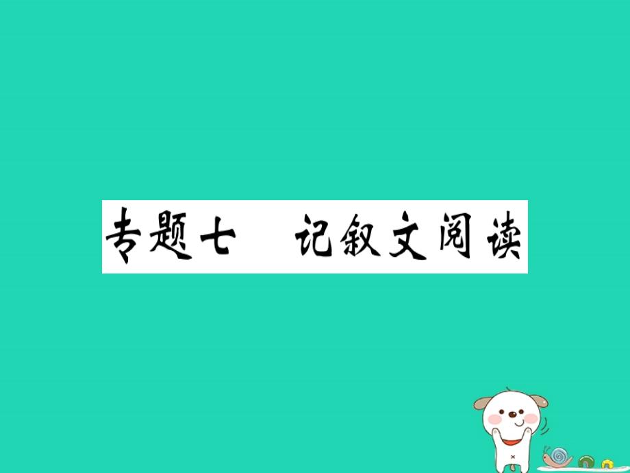 （河南专版）2019春八年级语文下册 期末专题复习七 记叙文阅读习题课件 新人教版_第1页