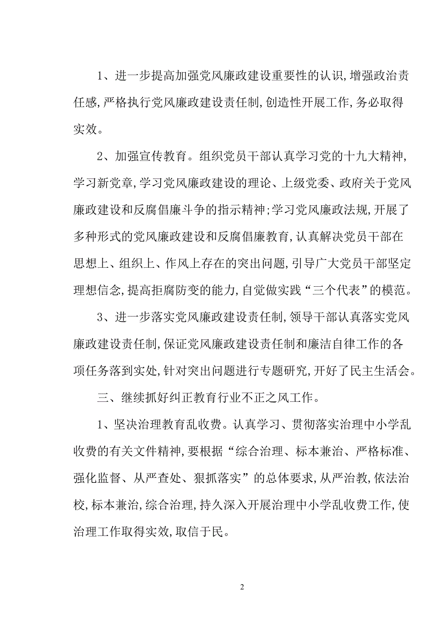 2017第四度学校党风廉政建设工作总结_第2页