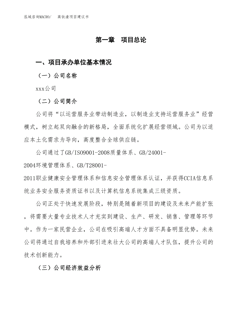 高钛渣项目建议书（86亩）.docx_第2页