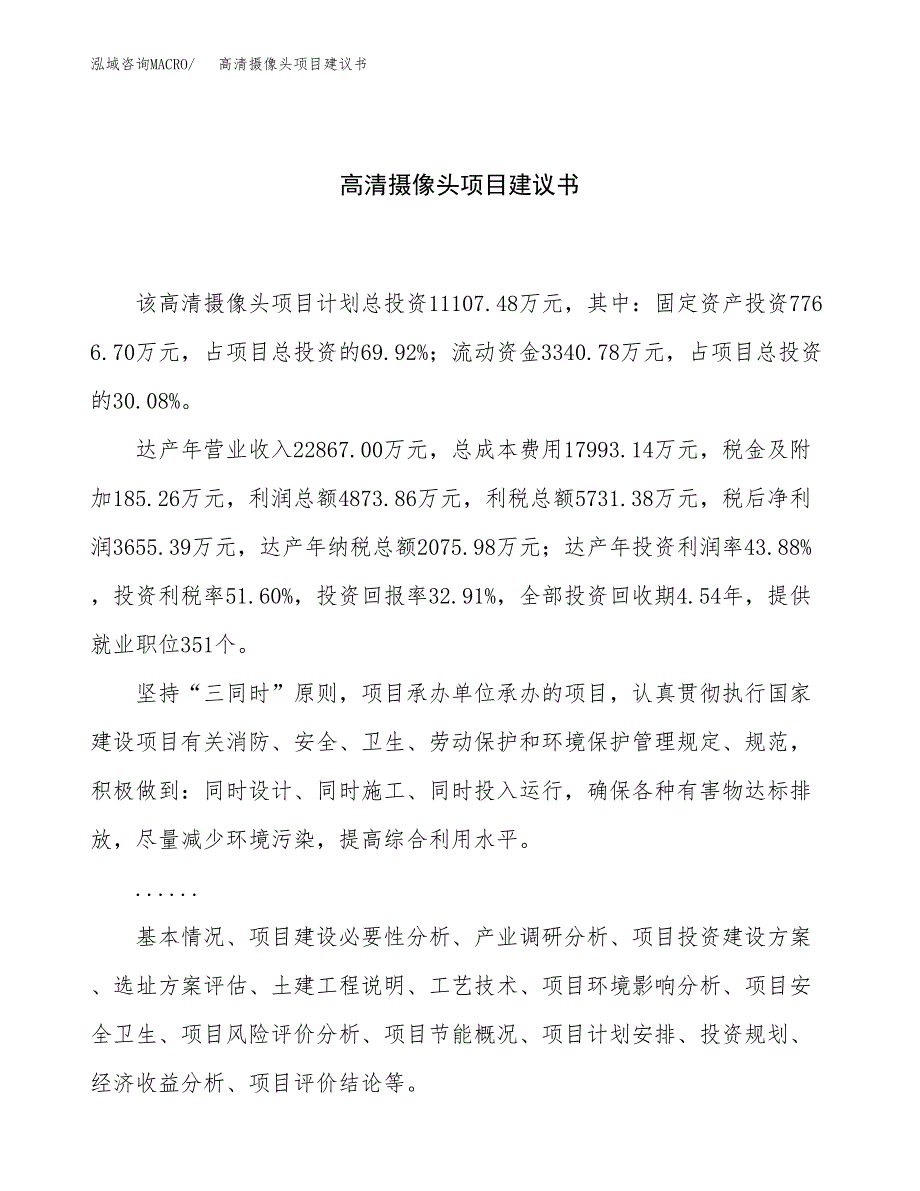 高清摄像头项目建议书（39亩）.docx_第1页