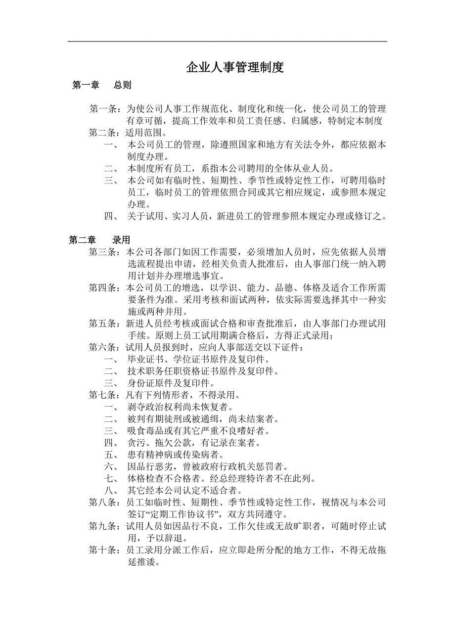 10人事管理制度_第1页