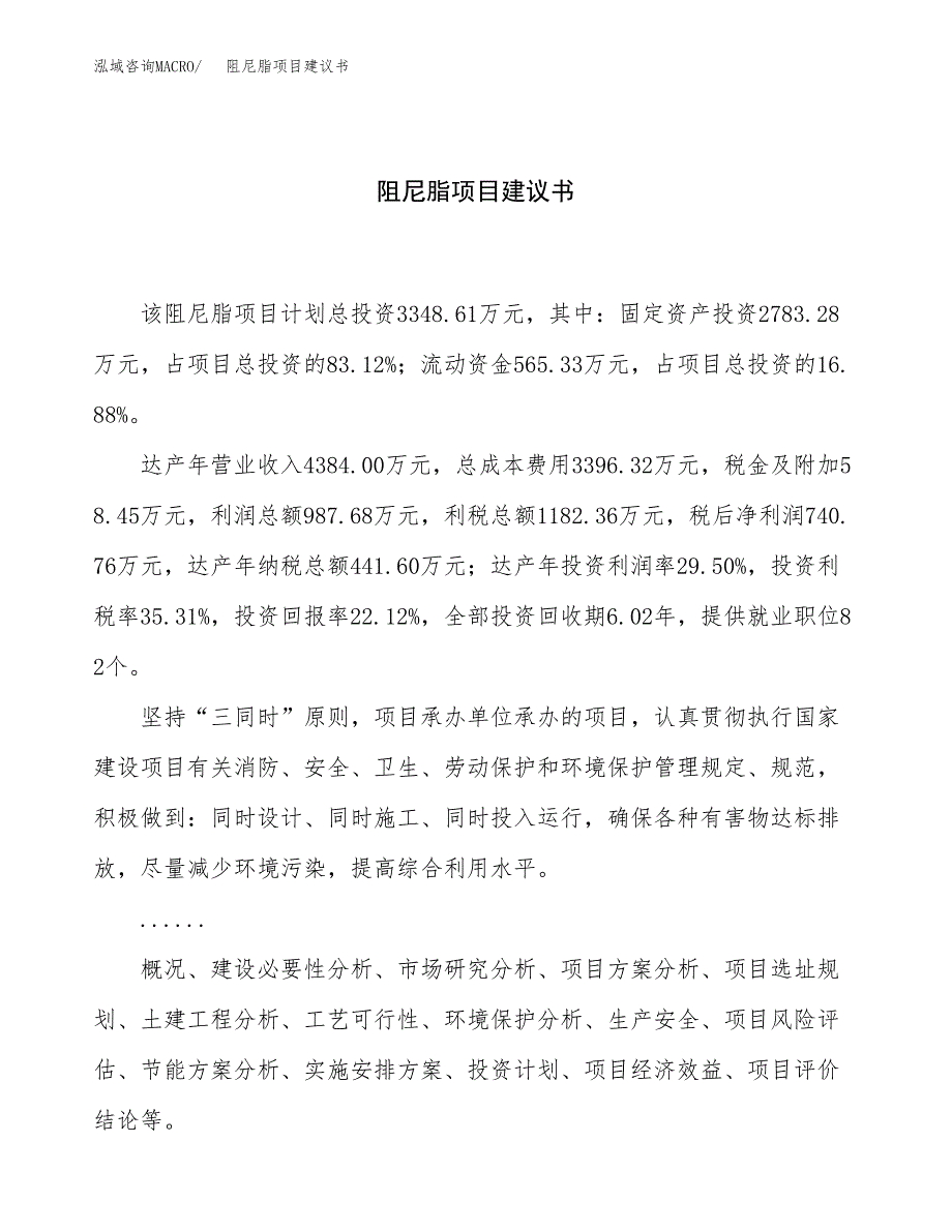 阻尼脂项目建议书（总投资3000万元）.docx_第1页