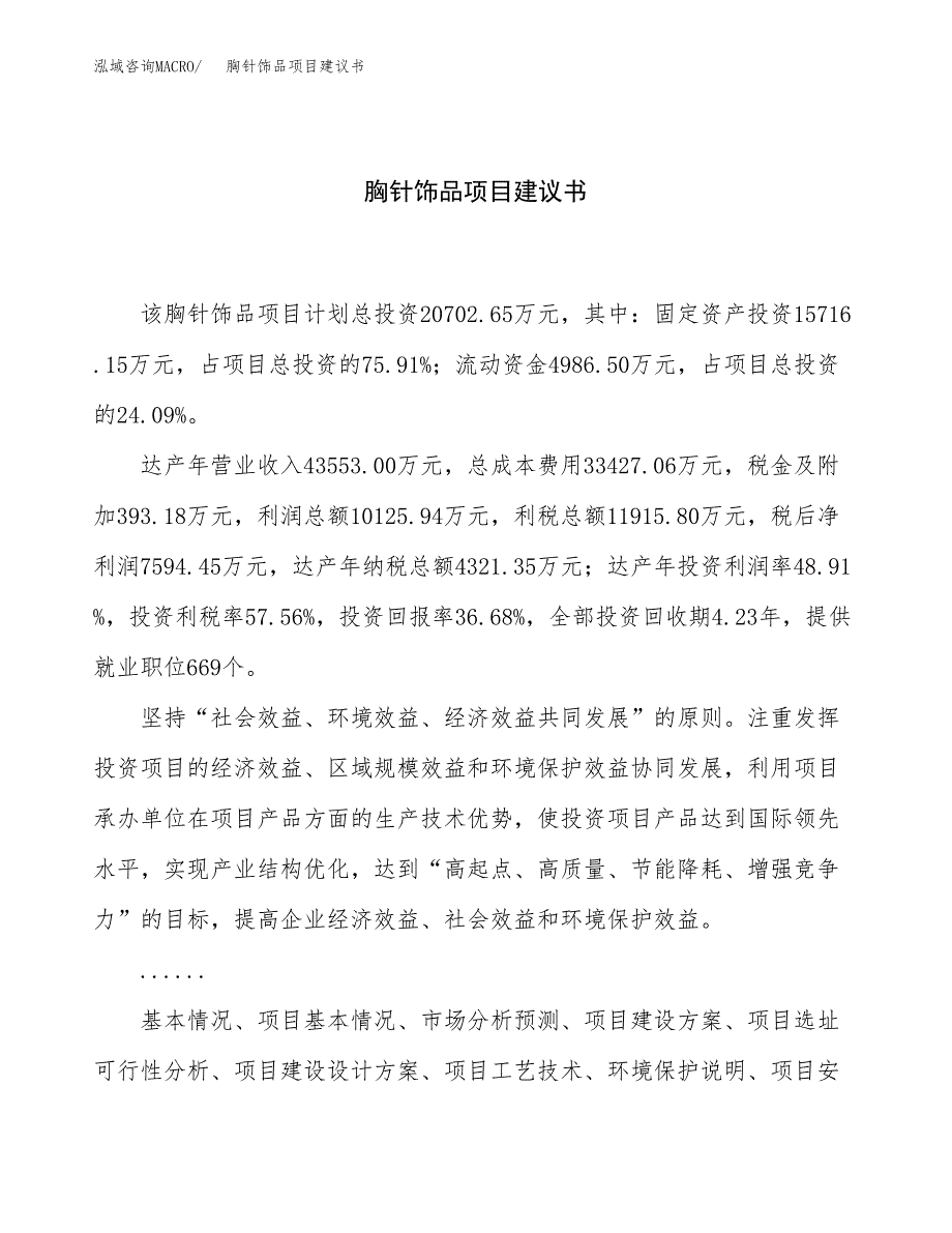 胸针饰品项目建议书（85亩）.docx_第1页