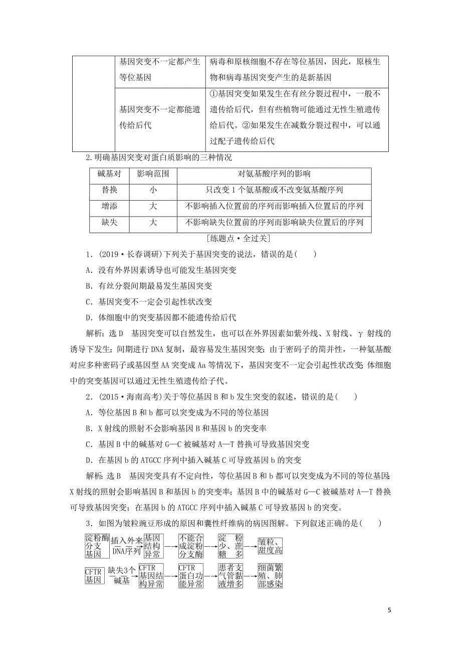 （通用版）2020版高考生物一轮复习 第三单元 第1讲 基因突变和基因重组学案（含解析）（必修2）_第5页