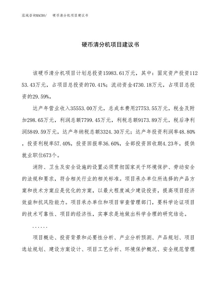 硬币清分机项目建议书（64亩）.docx